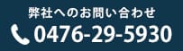 弊社へのお問い合わせ