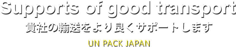 Supports of good transport 貴社の輸送をより良くサポートします