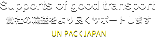 Supports of good transport 貴社の輸送をより良くサポートします