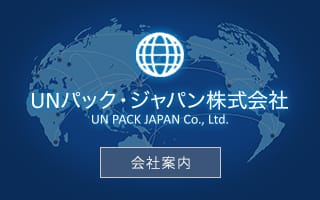 UNパックジャパン株式会社